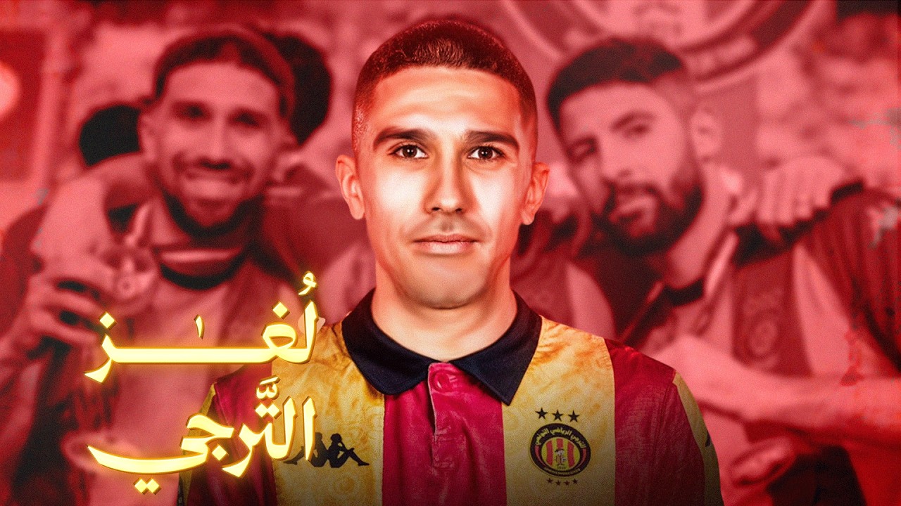 إلياس بوزيان - الاسم اللغز في الترجي الرياضي التونسي 🤯