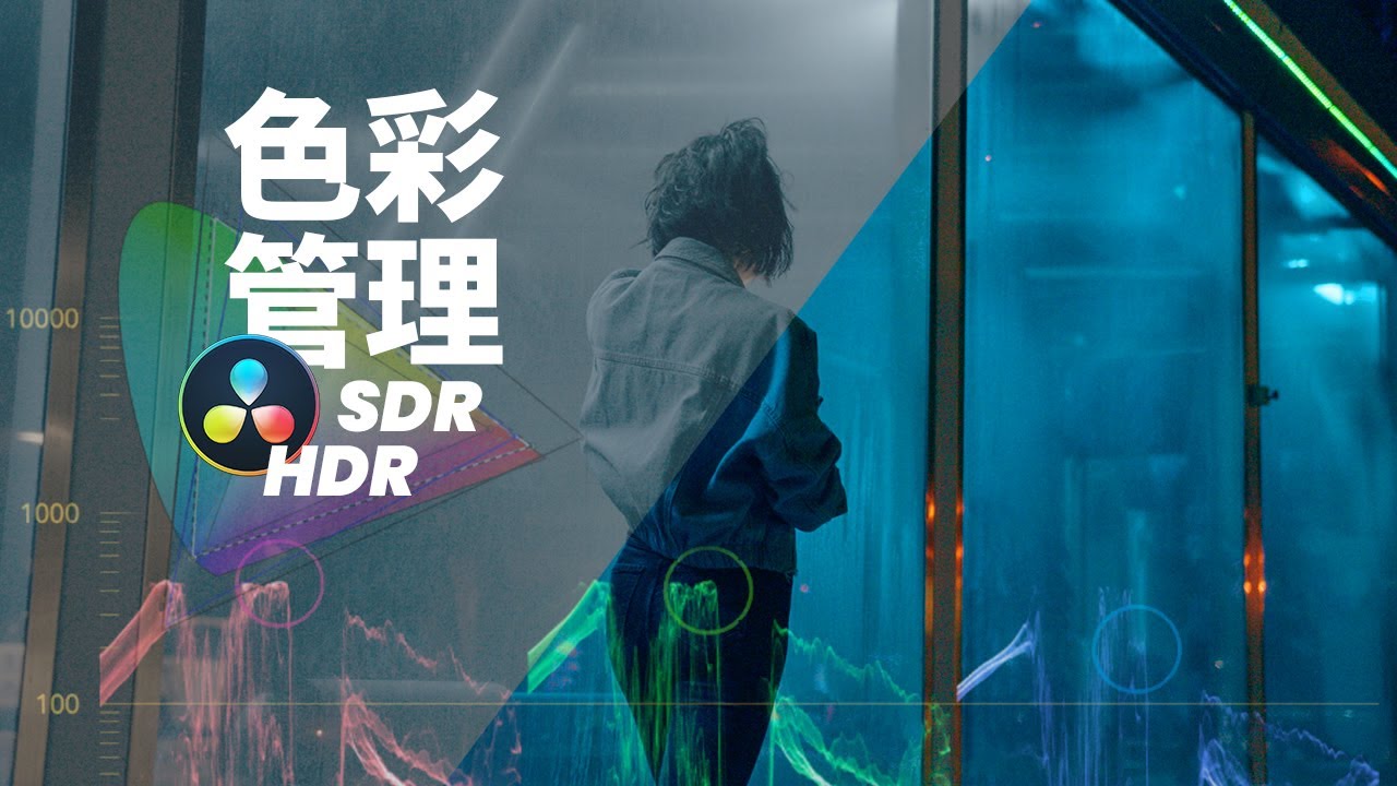 色彩管理——達芬奇進階調色的必經之路