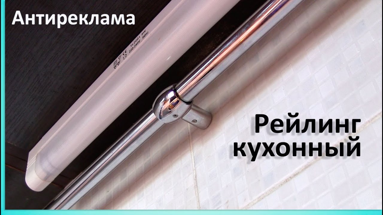 Как установить кухонный рейлинг.