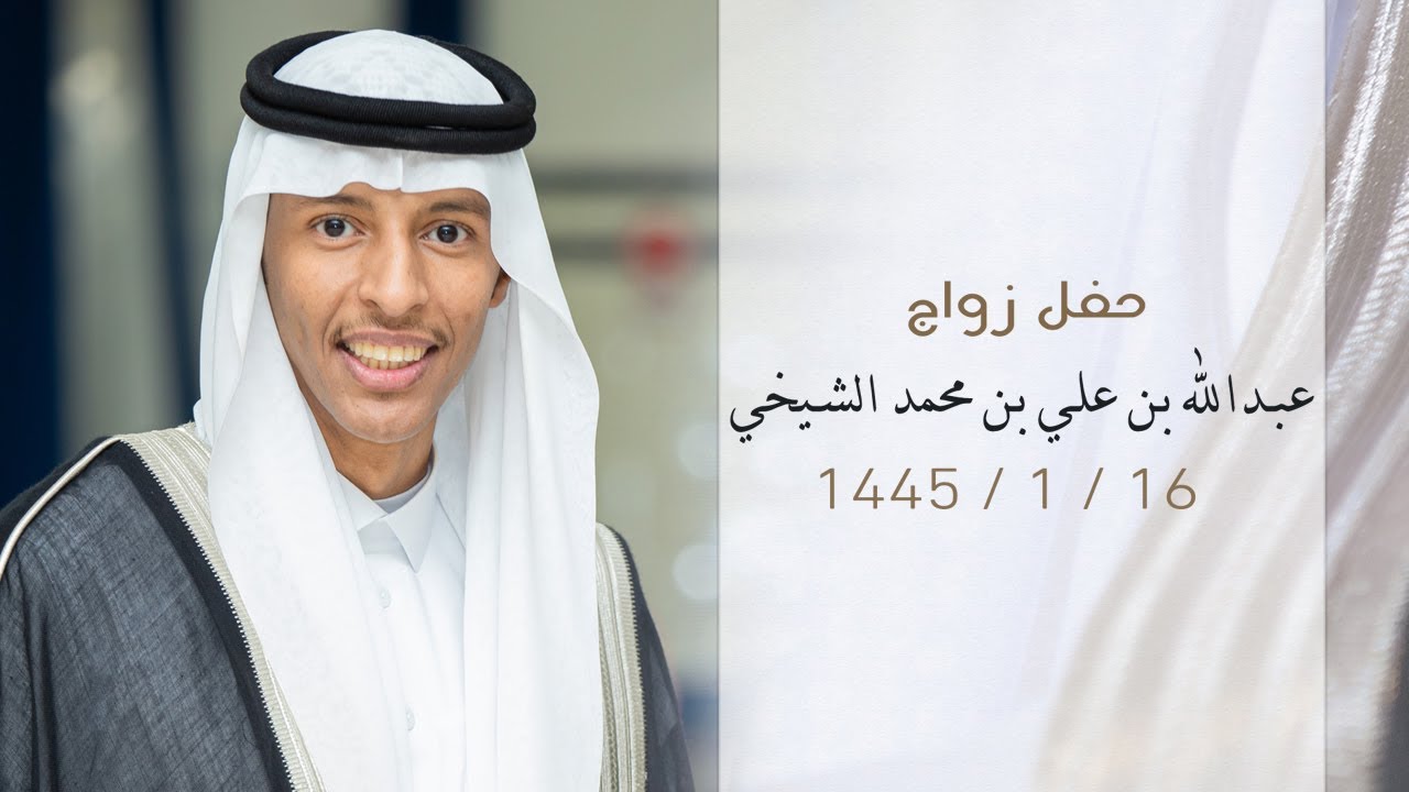 حفل زواج - عبدالله ين علي بن محمد الشيخي