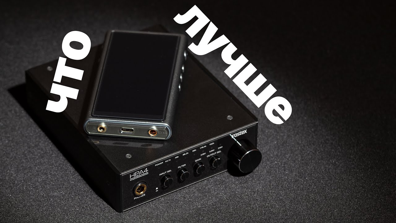 ПОРТАТИВНЫЙ vs СТАЦИОНАРНЫЙ ИСТОЧНИК | ЧТО ЛУЧШЕ? | USB ЦАП vs HiFi ПЛЕЕР