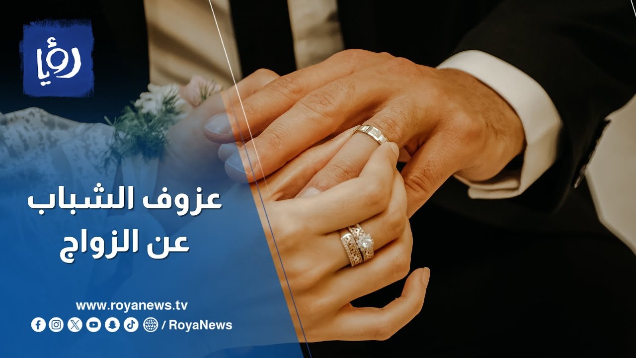 كيف ينعكس العزوف عن الزواج وارتفاع حالات الطلاق على المجتمع؟