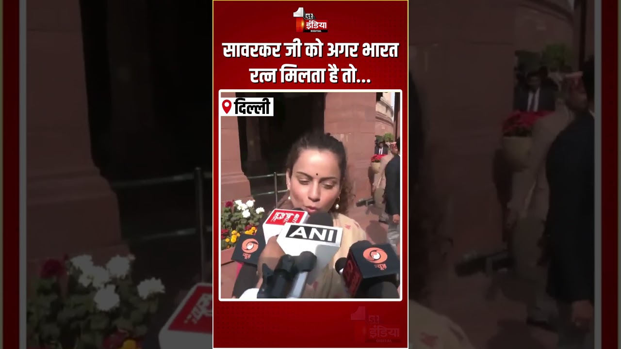 RSS chief Mohan Bhagwat के बयान पर बोलीं Kangana Ranaut | Veer Savarkar | Bharat Ratna Award | BJP