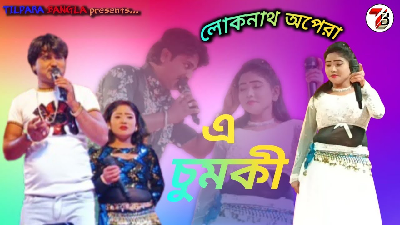 এ চুমকী//A Chumki//Tilpara Bangla//Saddam,Kajol//2025