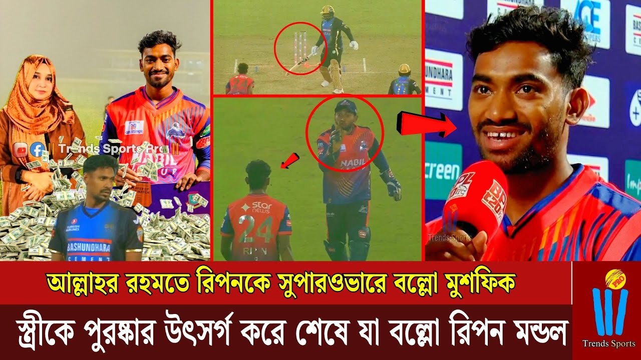 আল্লাহর রহমতে রিপনকে সুপারওভারে বল্লো মুশফিক। স্ত্রীকে পুরষ্কার উৎসর্গ করে শেষে যা বল্লো রিপন মন্ডল
