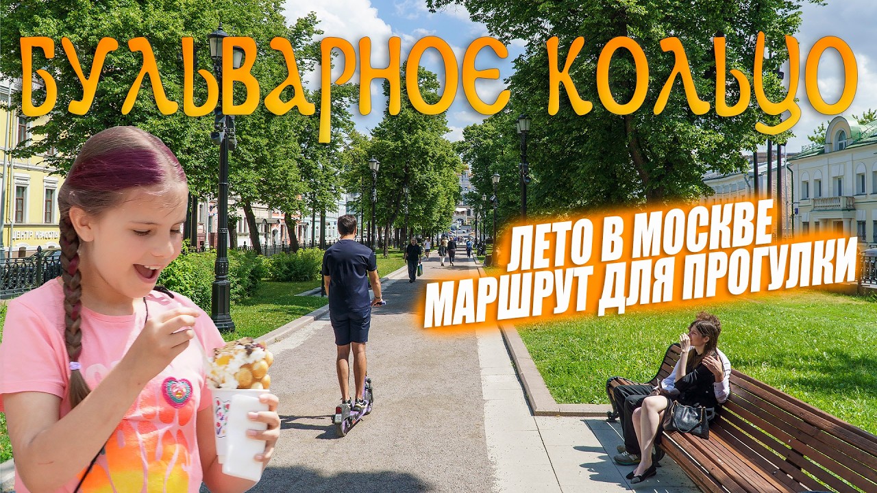 Бульварное кольцо. Лето в Москве. Маршрут для прогулки.