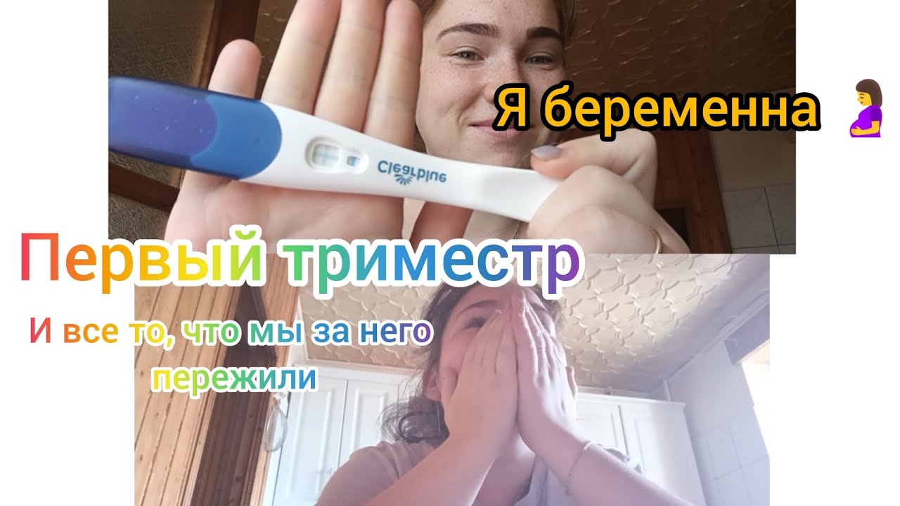 Я БЕРЕМЕННА 🤰 ПЕРВЫЙ ТРИМЕСТР ✨ КАК ПРОШЕЛ МОЙ ПЕРВЫЙ ТРИМЕСТР БЕРЕМЕННОСТИ 💥