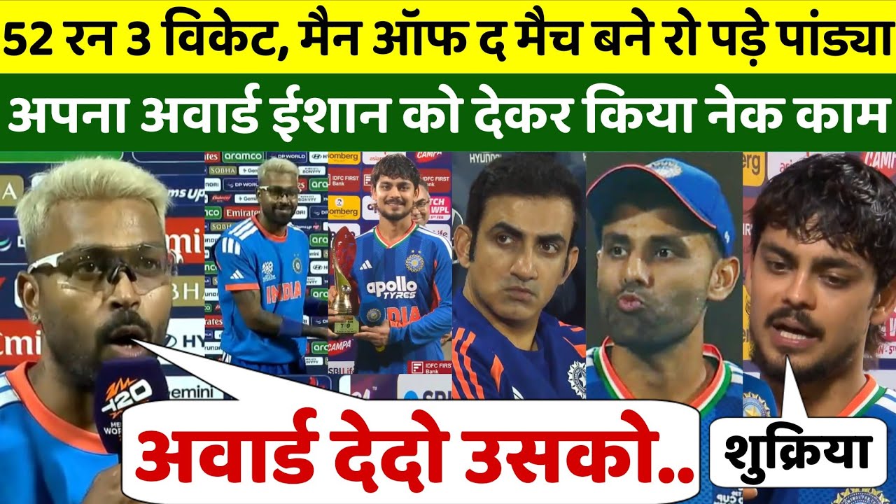52 रनों की पारी और 3 विकेट लेकर मैन ऑफ द मैच बनते रो पड़े पांड्या, फिर अवार्ड ईशान को देकर नेक काम