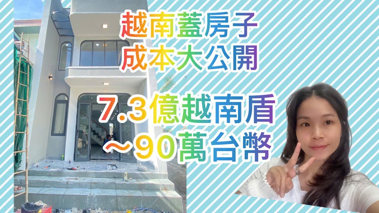 PART 1  越南建房成本大公開！7.3億越南盾（90萬台幣）可以蓋出什麼樣的房子？ #越南蓋房 #越南Vlog #越南生活 #越南房價 #Tina在越南 #家庭故事 #建房成本 #台灣VS越南