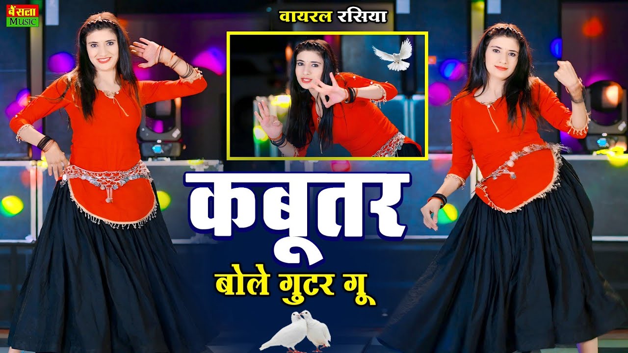 ये ही गाना बजेगा अब हर डीजे पर | Kabutar Bole Guttar Gu | कबूतर बोले गुटर गू  | DG Mawai Rasiya 2025