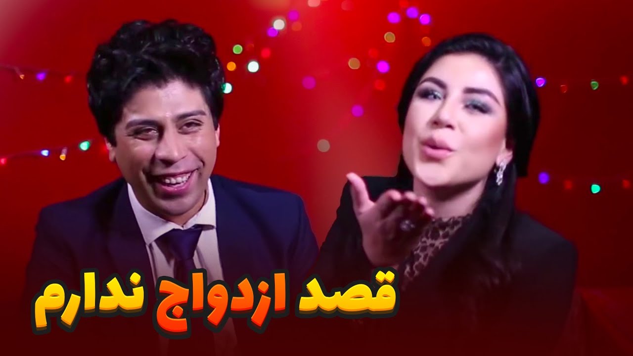 شوخی های بی پرده و خنده دار سیر متین با آرزو نیکبین