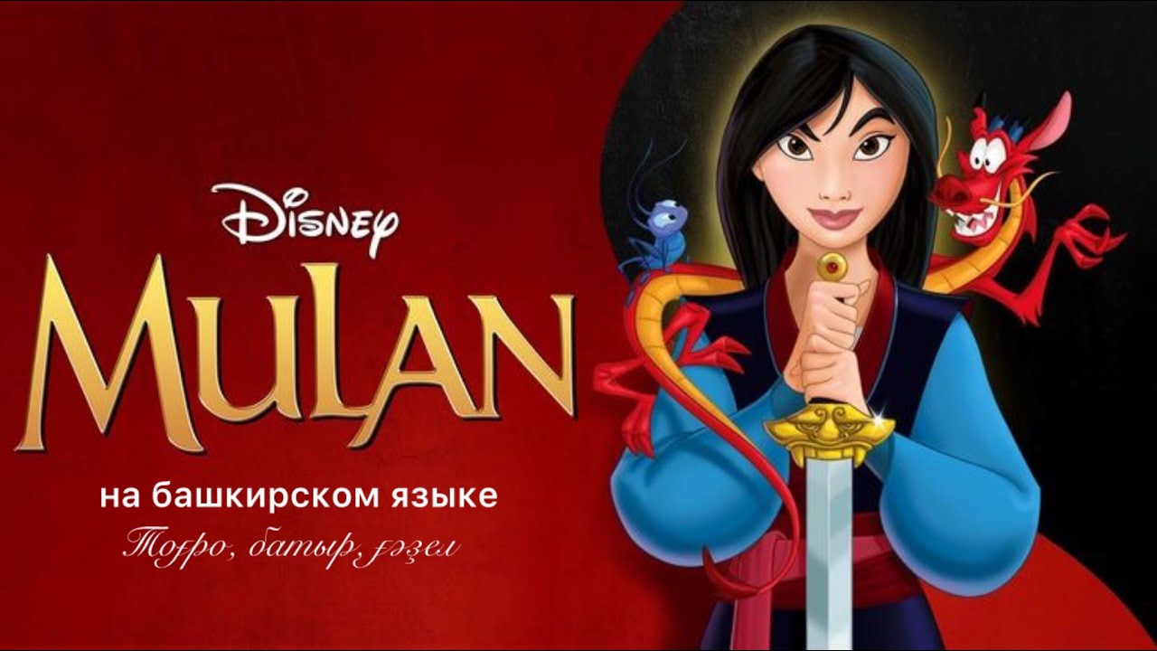 Балалар. Balalar. Мулан на башкирском языке