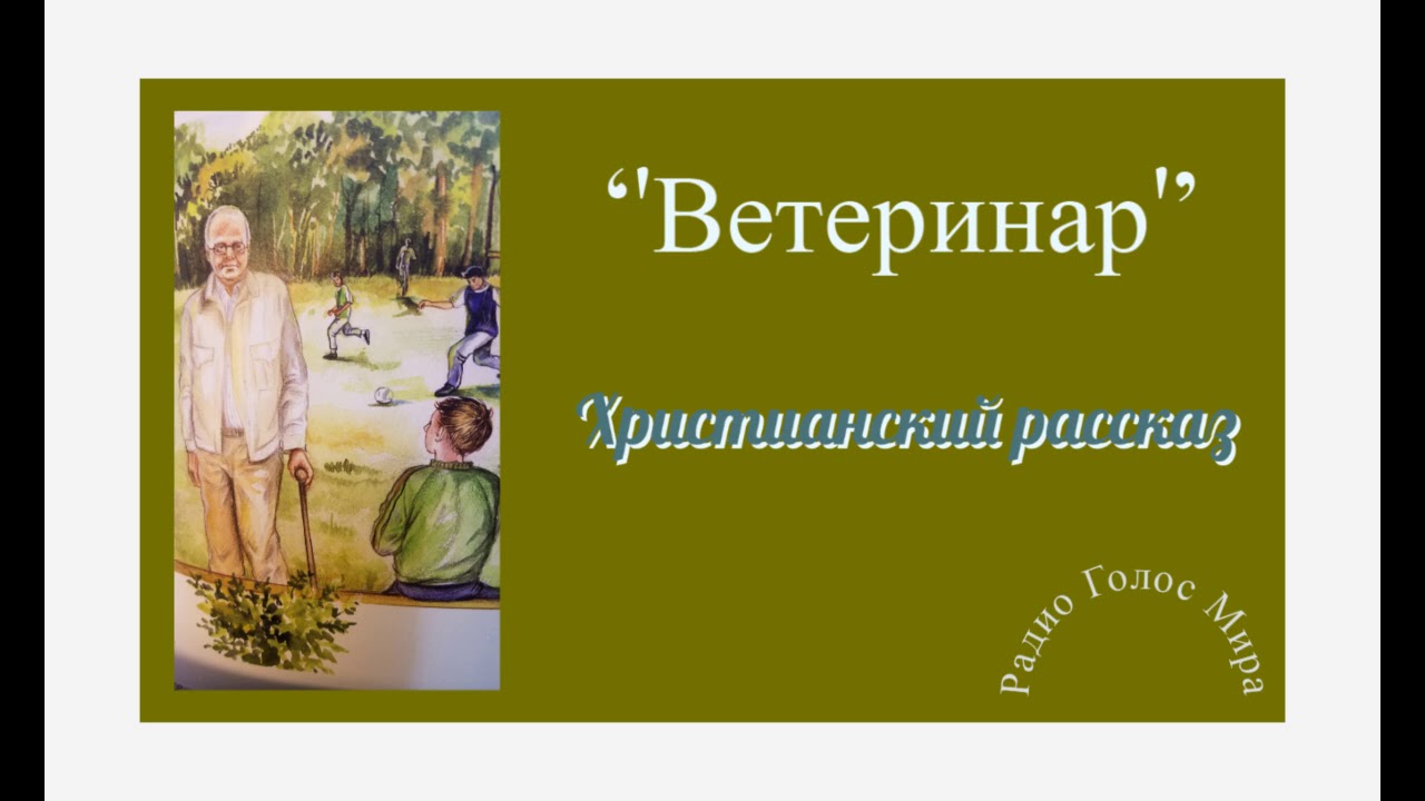 ''Ветеринар'' - христианский рассказ - читает Светлана Гончарова