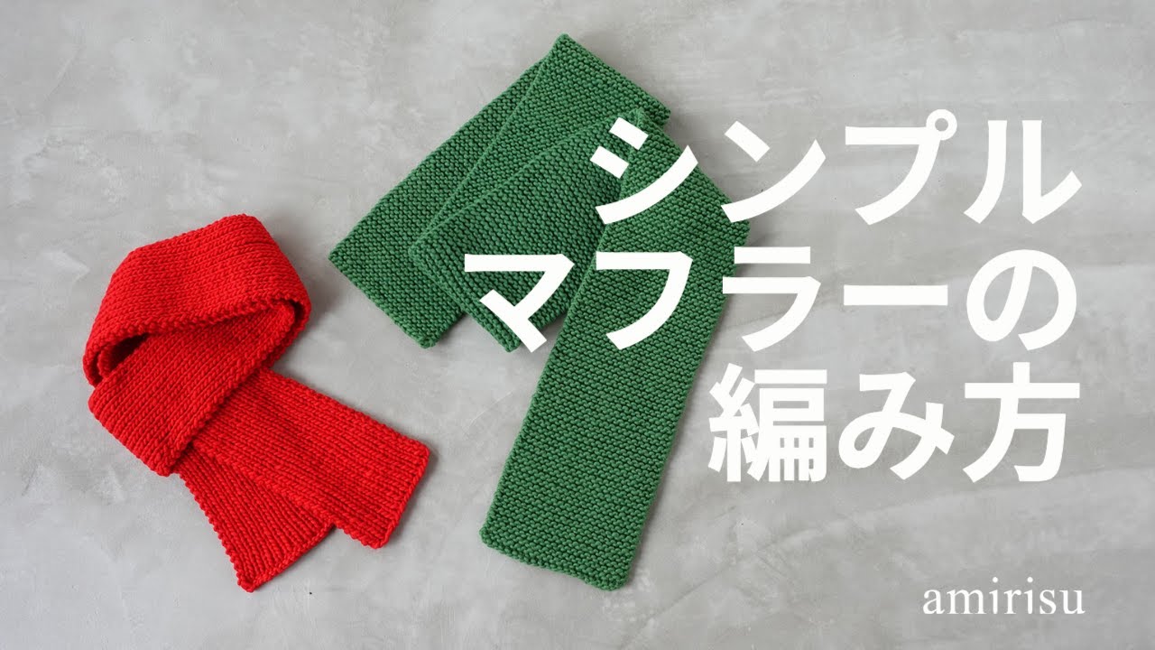 【初心者向け】シンプルマフラーの編み方