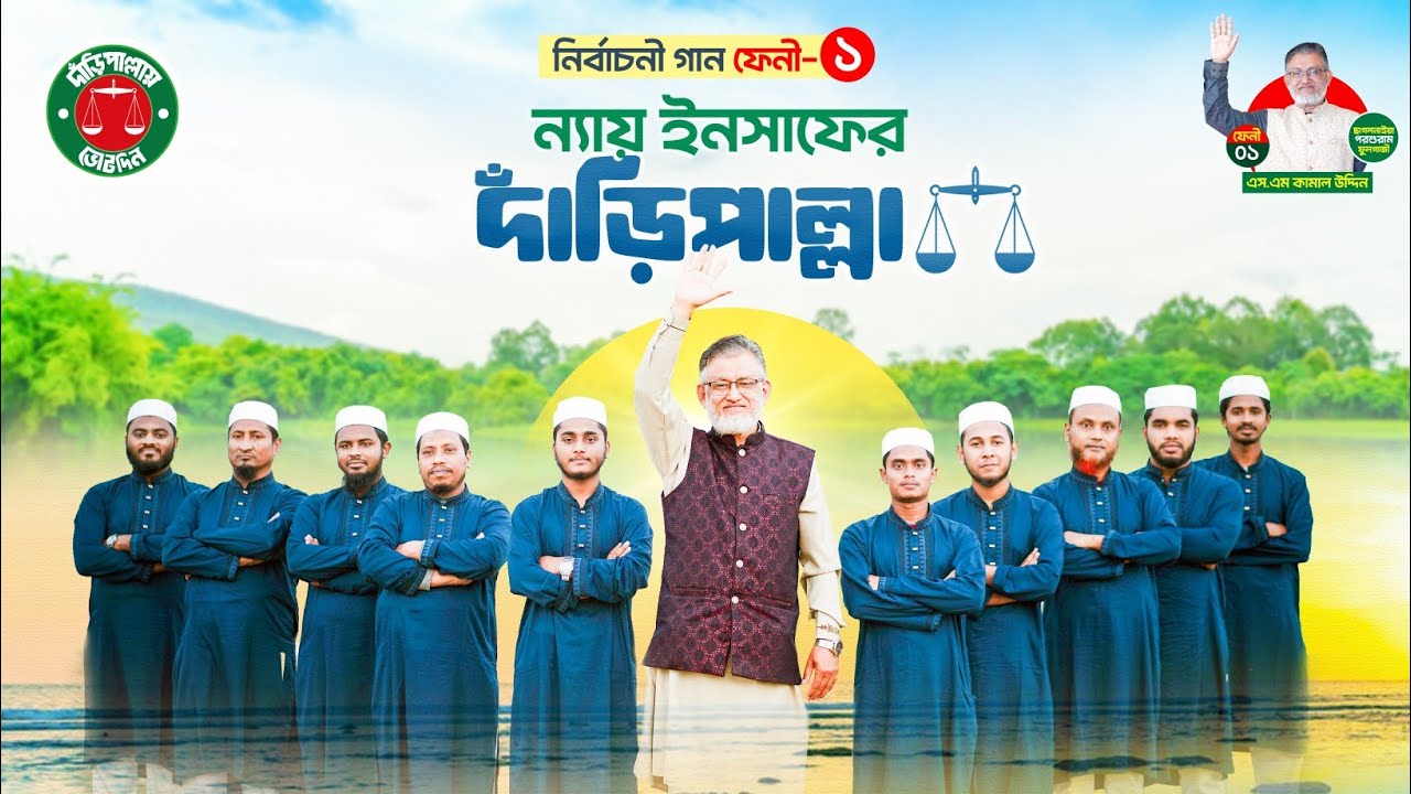 ন্যায় ইনসাফের দাঁড়িপাল্লা | নির্বাচনী গান ফেনী-১ | এডভোকেট এস এম কামাল উদ্দিন।