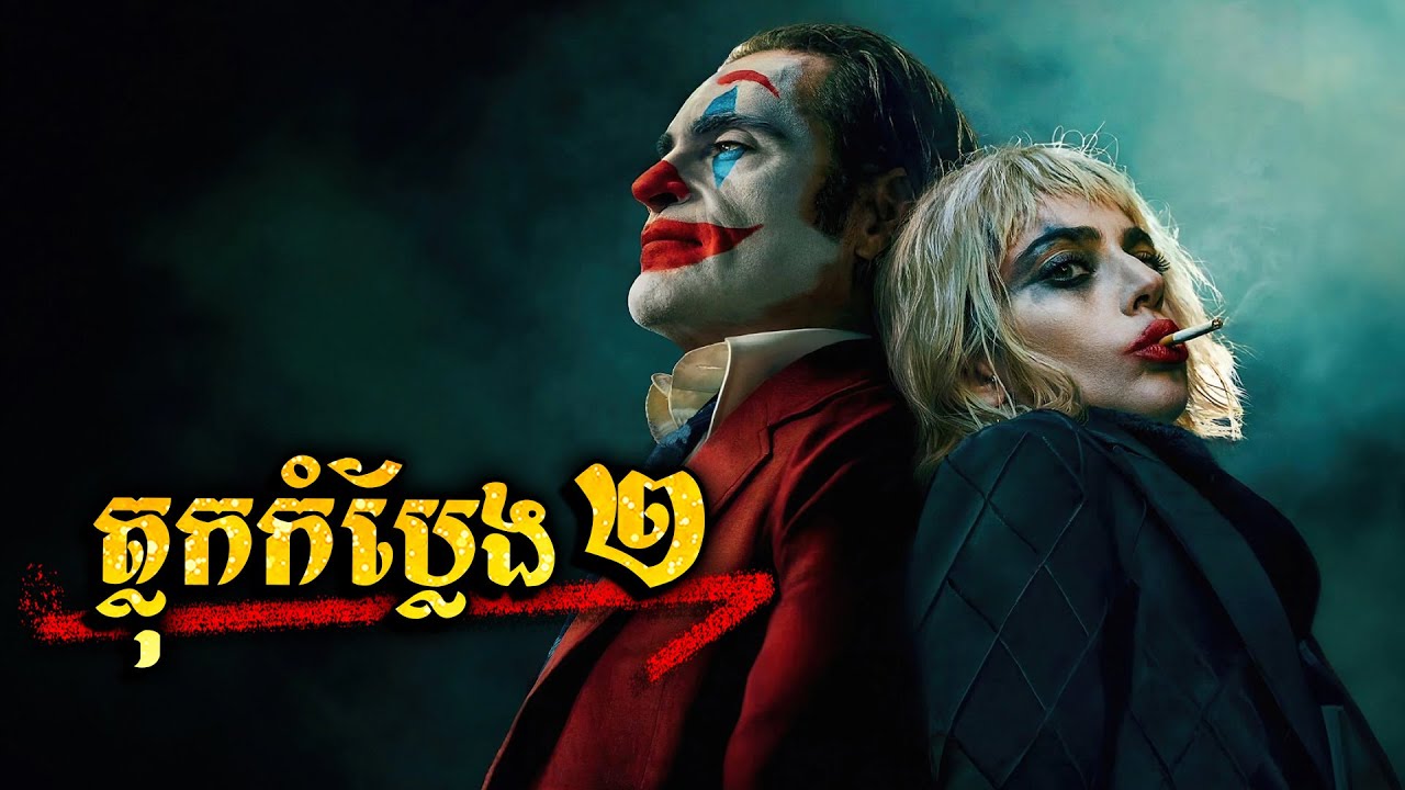 ជីវិតត្លុកកំប្លែងកំសត់​ JOKER (វគ្គ1&2)