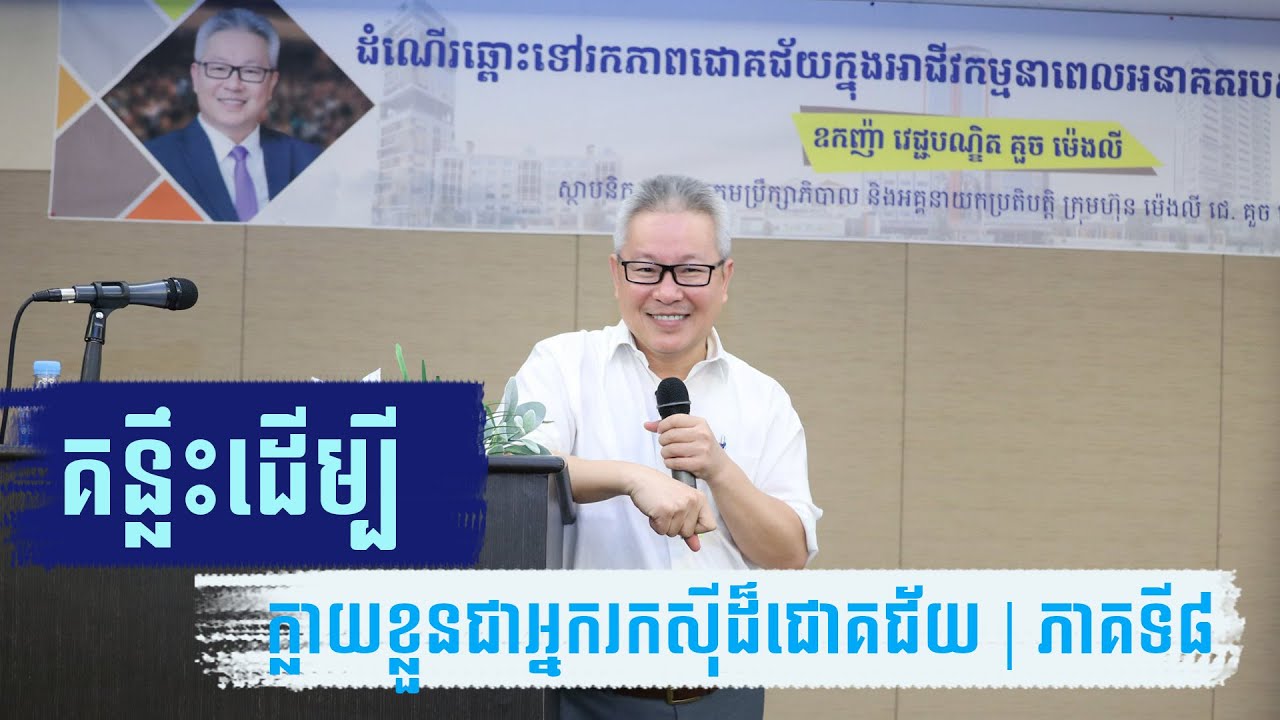 គន្លឹះដើម្បីក្លាយជាអ្នករកសុី ភាគទី៨