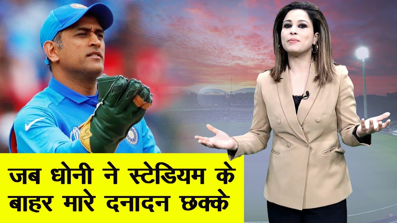 Dhoni का करिश्मा, एक के बाद एक मारे कई छक्के | NN Sports