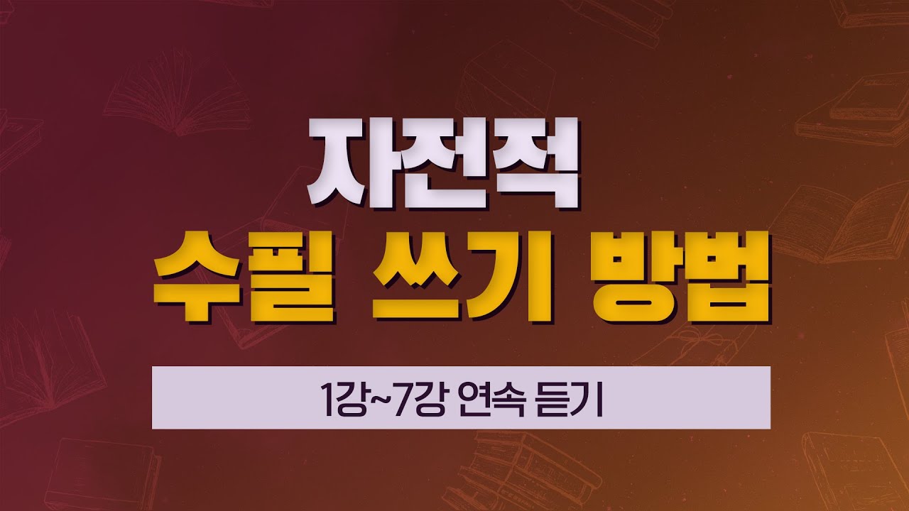 수필 쓰기 방법 연속 듣기 : 1~7회차