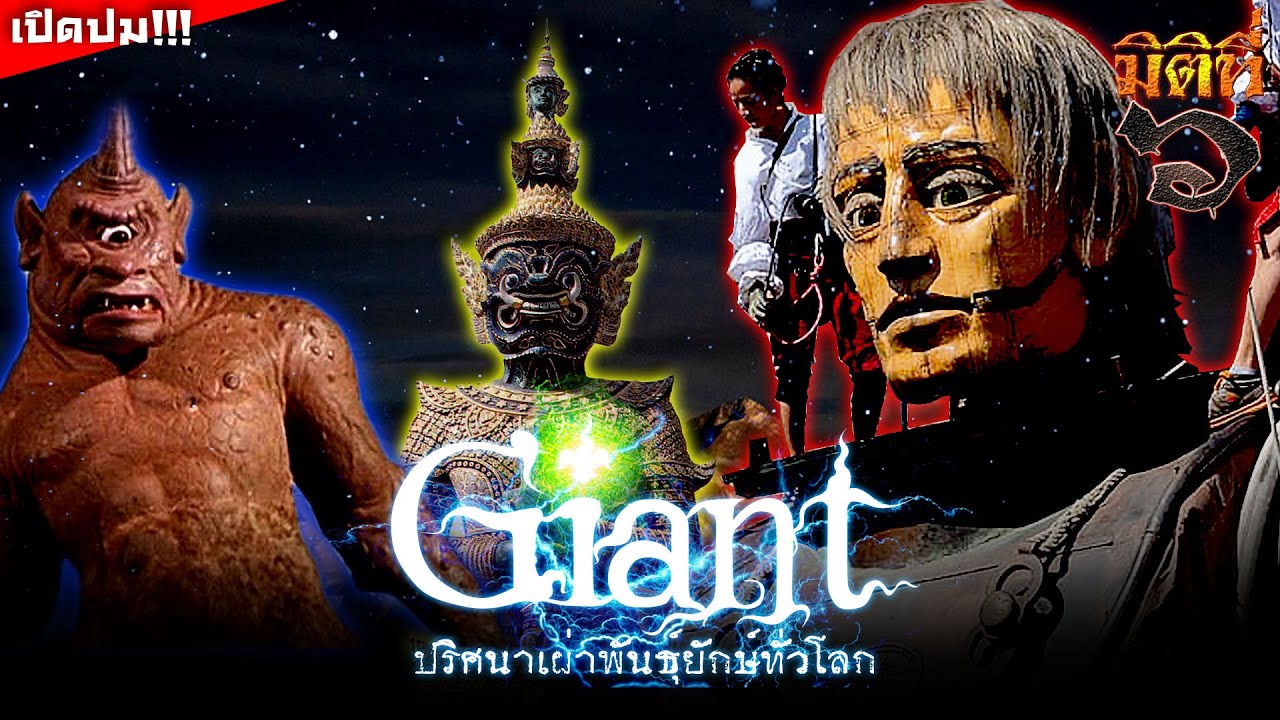 เปิดปมตำนานยักษ์ ตั้งแต่ยุคสร้างโลก !!!