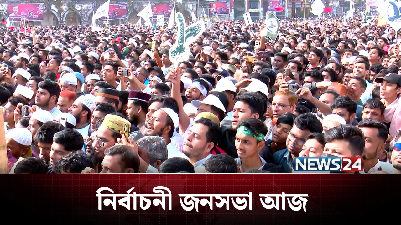 ৪ জেলায় জামায়াতের নির্বাচনী জনসভা নিয়ে বিস্তারিত | NEWS24