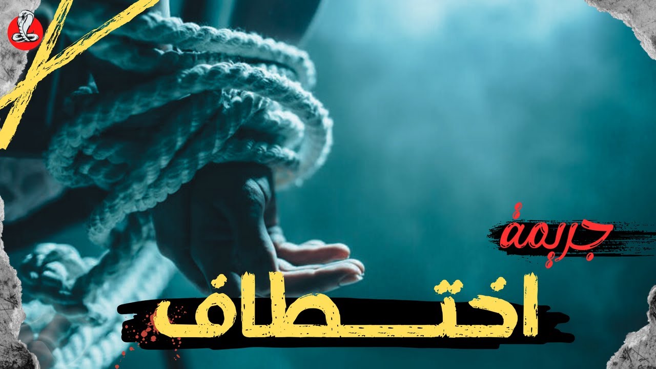قصة حقيقية |من ملفات البحث الجنائي صعوبات واجهت الشرطة للقبض على المخـ ـتطف في اصعب قضية على الاطلاق