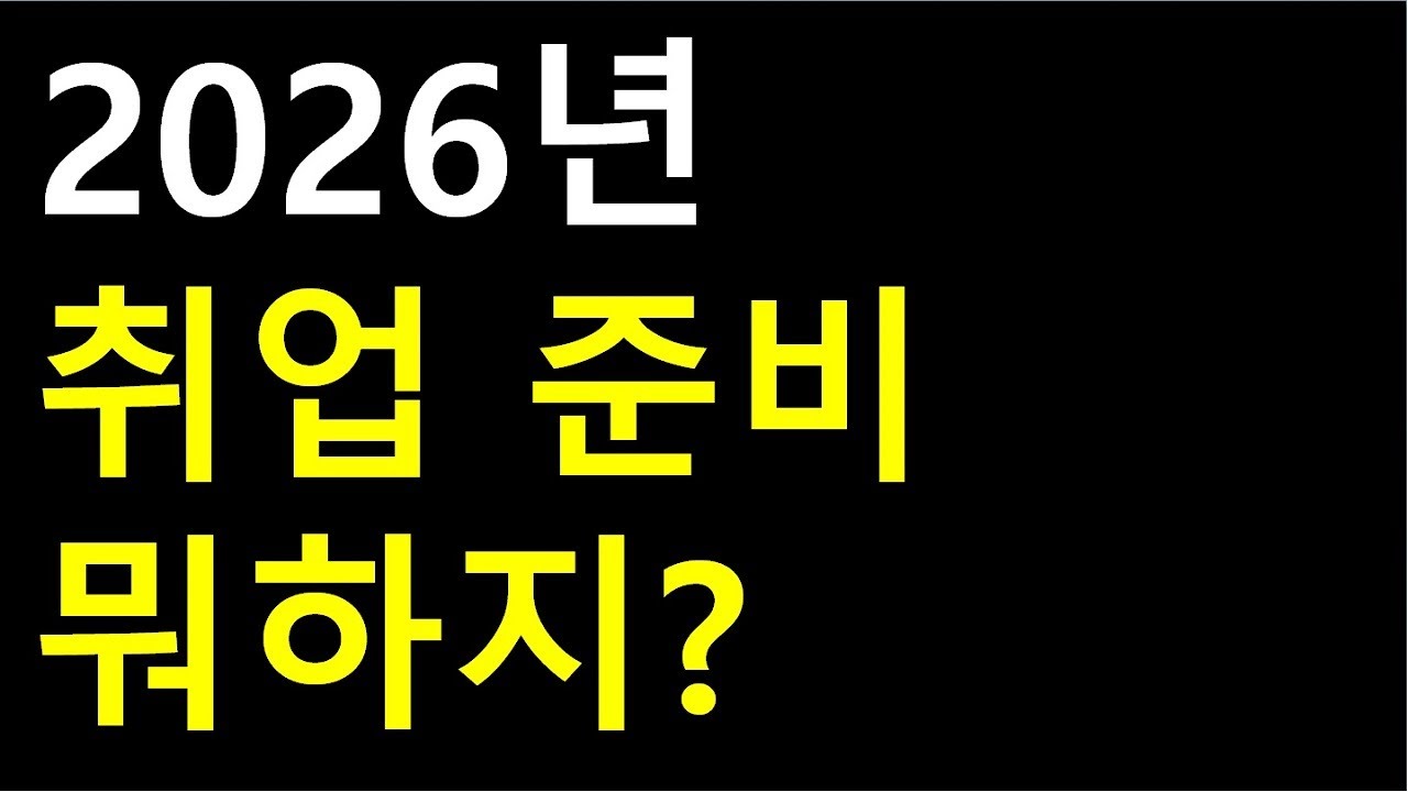 2026년 대비 취업 준비 방법 및 체크리스트 (취업 준비 로드맵)