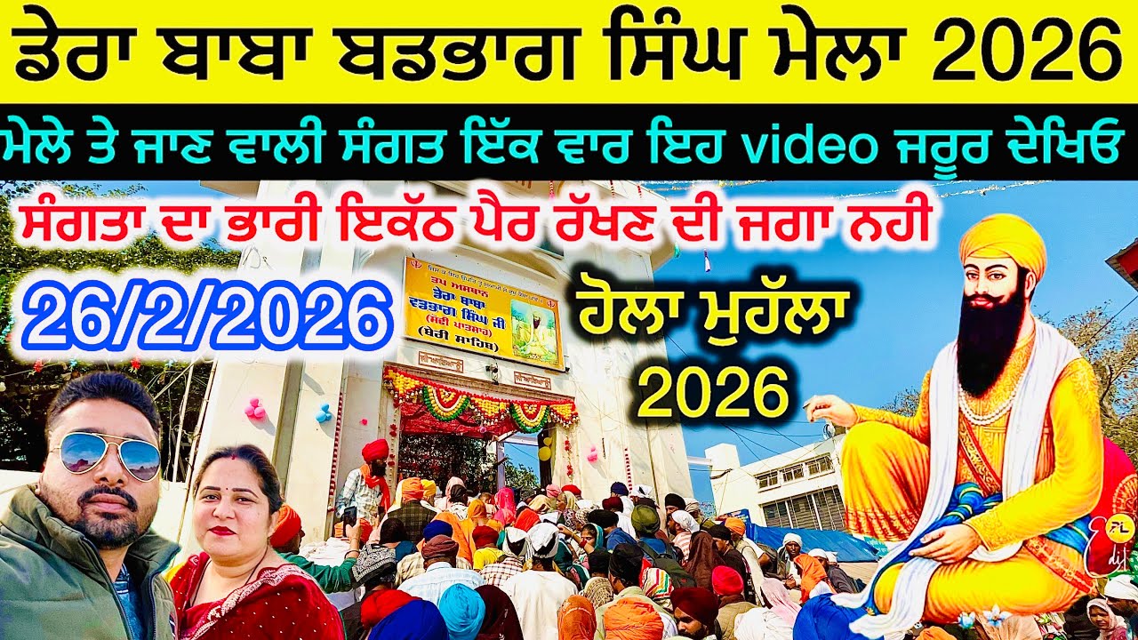 ਡੇਰਾ ਬਾਬਾ ਬਡਭਾਗ ਸਿੰਘ ਮੇਲਾ 2026 | baba vadbhag singh ji live today | Baba Vadbhag Singh hola mohalla 