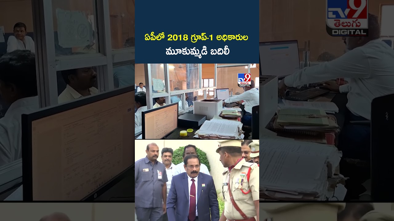 AP Govt Transfers 26 Group-1 Officers Following High Court Orders -TV9