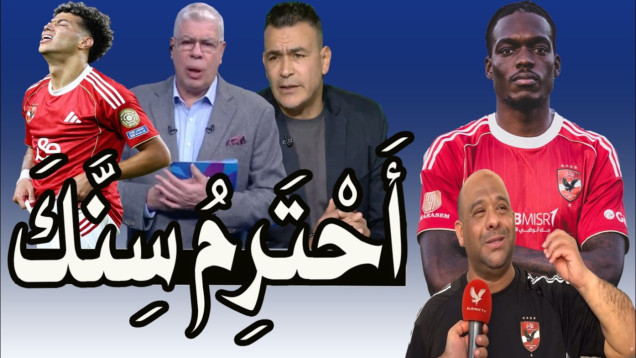 عصام الحضرى : الشناوى = 100 مصطفى شوبير و أحترم سنك !! و رد صادم : أخرس يا جاهل !! بيع إمام عاشور 🚨