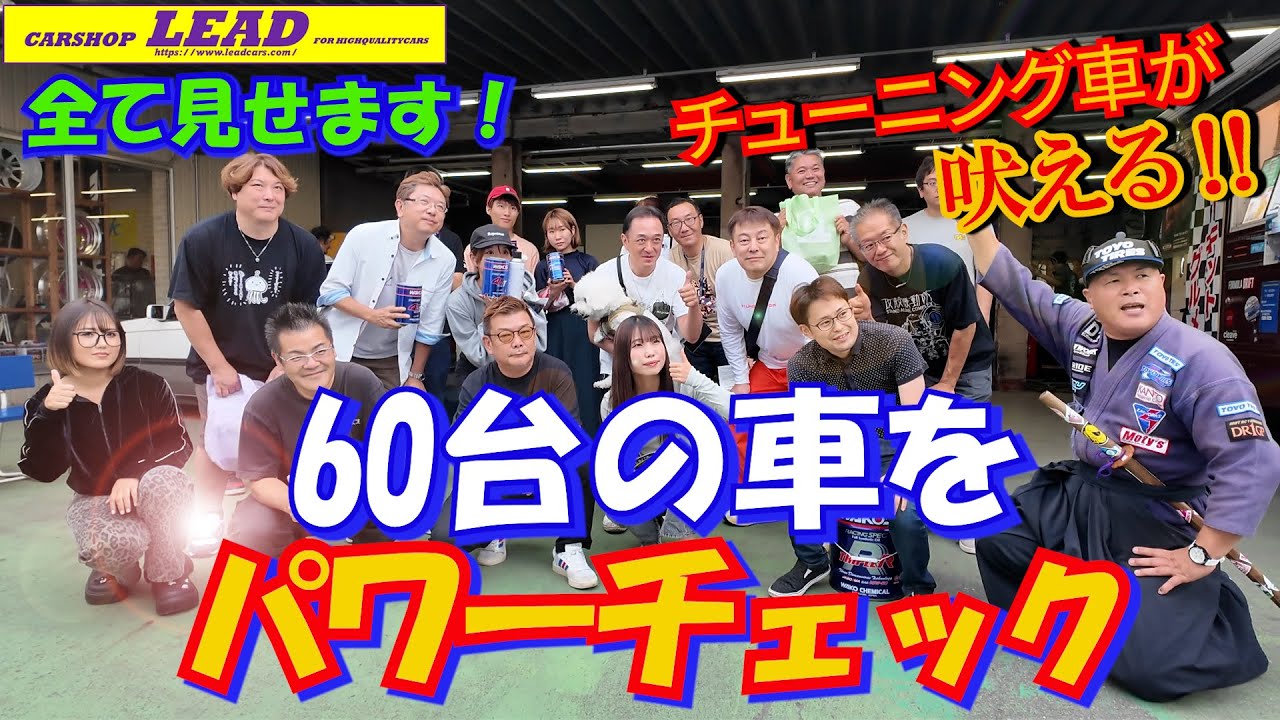 大好評だったLEAD恒例のパワーチェック大会！3日で60台のチューニングカーを測定！これまで配信できなかった車を全てお見せします！ゆっくりとお楽しみください！ #チューニング #rx7 #gtr