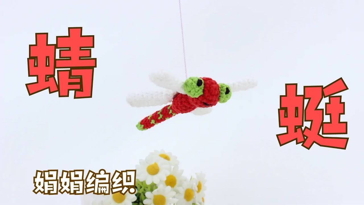 娟娟编织 钩针小物-飞翔的蜻蜓,非常好玩噢Step by step .DIY Tutorial  crochet a dragonfly part 1