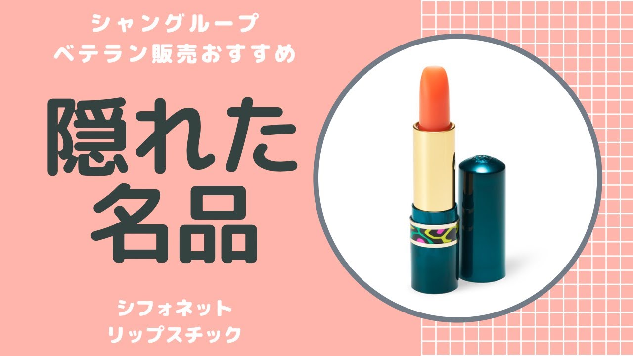 ベテラン販売員おすすめ商品!!伝説のシフォネットリップスチック