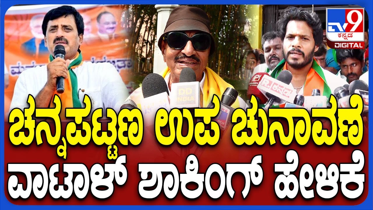 Vatal On Channapatna: ಚನ್ನಪಟ್ಟಣ ಬೈ ಎಲೆಕ್ಷನ್‌ ಬಗ್ಗೆ ಸ್ಫೋಟಕ ಹೇಳಿಕೆ ನೀಡಿದ ವಾಟಾಳ್ ನಾಗರಾಜ್‌ | #TV9D