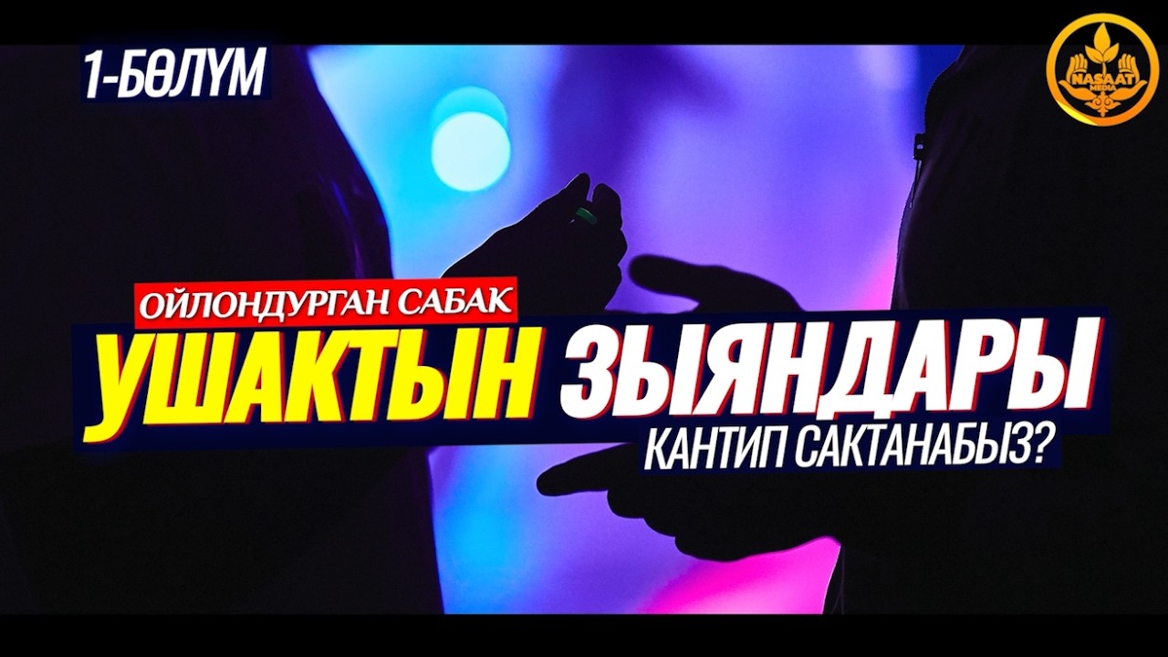 УШАКТЫН ЗЫЯНДАРЫ. КАНТИП САКТАНАБЫЗ... (ойлондурган сабак).  Шейх Чубак ажы
