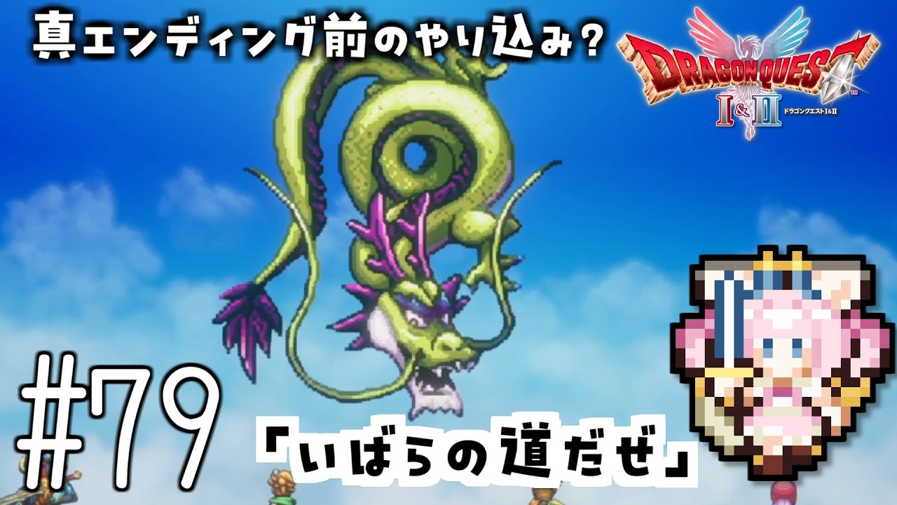 #79【最新ドラクエ2】「いばらの道だぜ」クリア後！真エンディング目指して。しんりゅう再戦。ドラゴンクエスト2　HD-2Dリメイク【女性実況】
