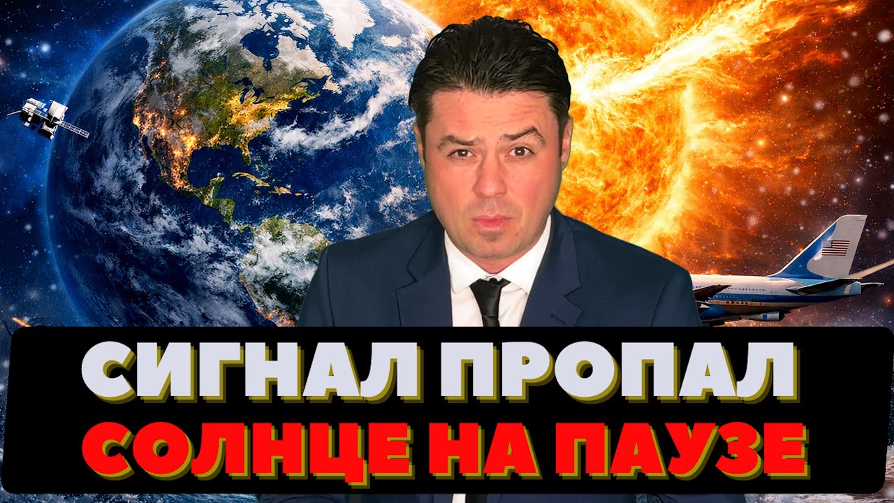 Планета осталась без сигнала. Солнце нажало паузу. Замороженные пляжи. Самолёт Трампа развернули.