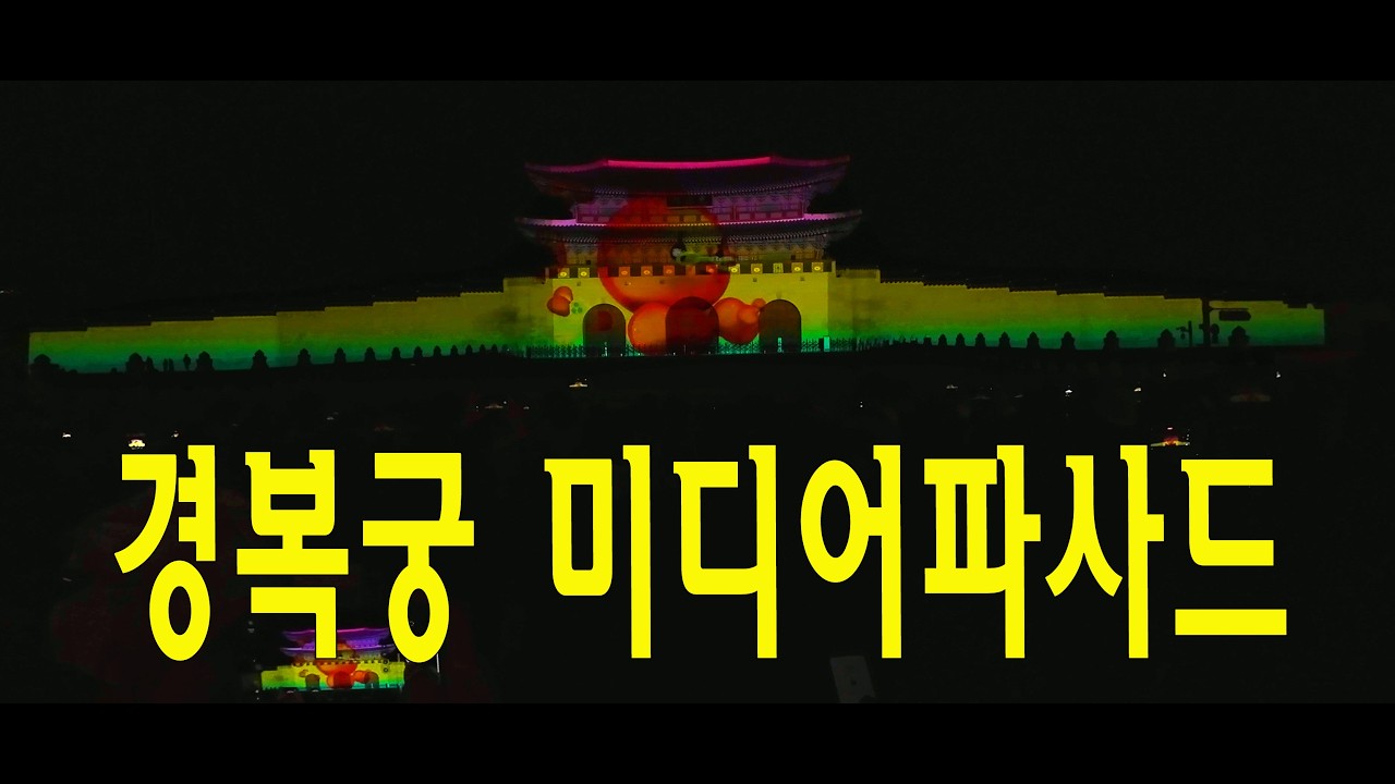 첫날 많은 인파가 몰린 경복궁 미디어파사드 공연2025.12.12 #청계천 #travel #seoul #korea #외국인반응 #서울 #여행 #경복궁