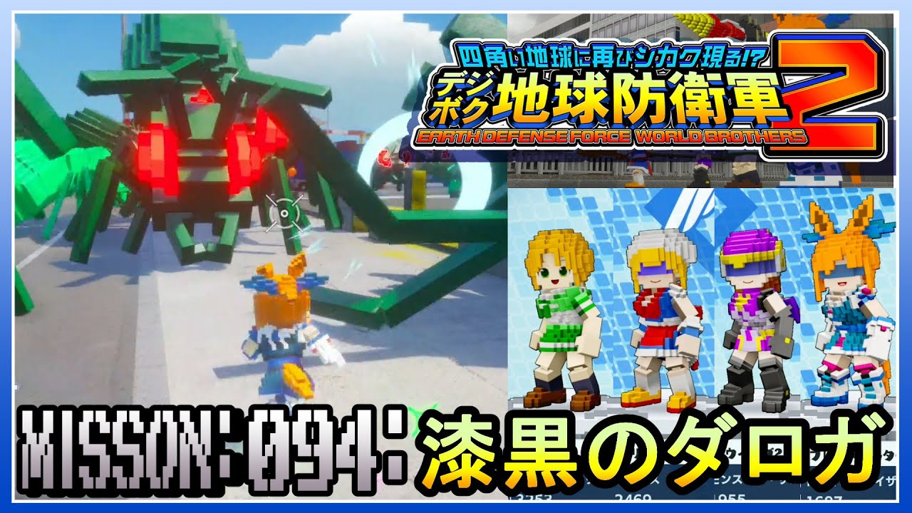 【PS5】 デジボク地球防衛軍2 ミッション094 漆黒のダロガ