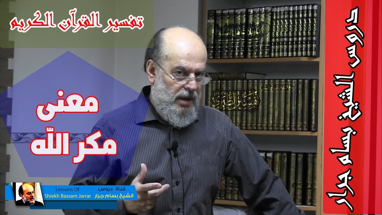 الشيخ بسام جرار | تفسير والله خير الماكرين