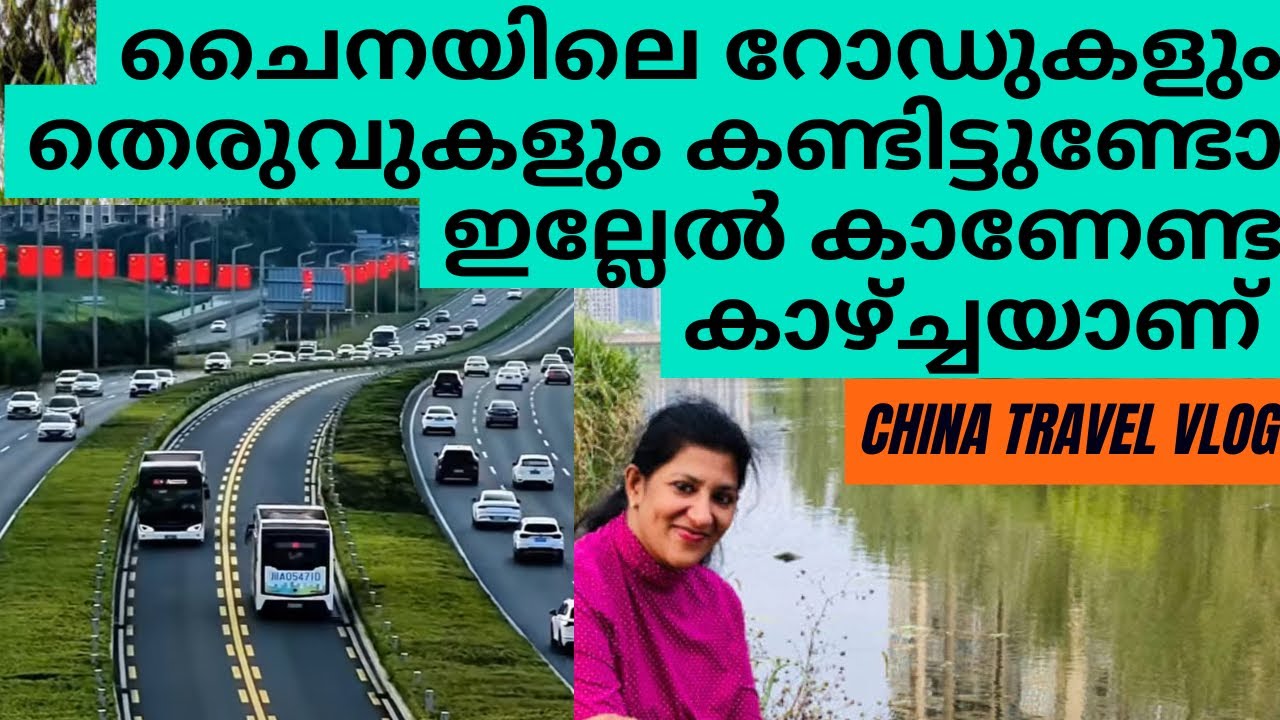 ചൈനയിലെ റോഡുകളുടെയും തെരുവുകളുടെയും അവസ്ഥ ഇതാണ് #CHINA TRAVEL VLOG MALAYALAM 