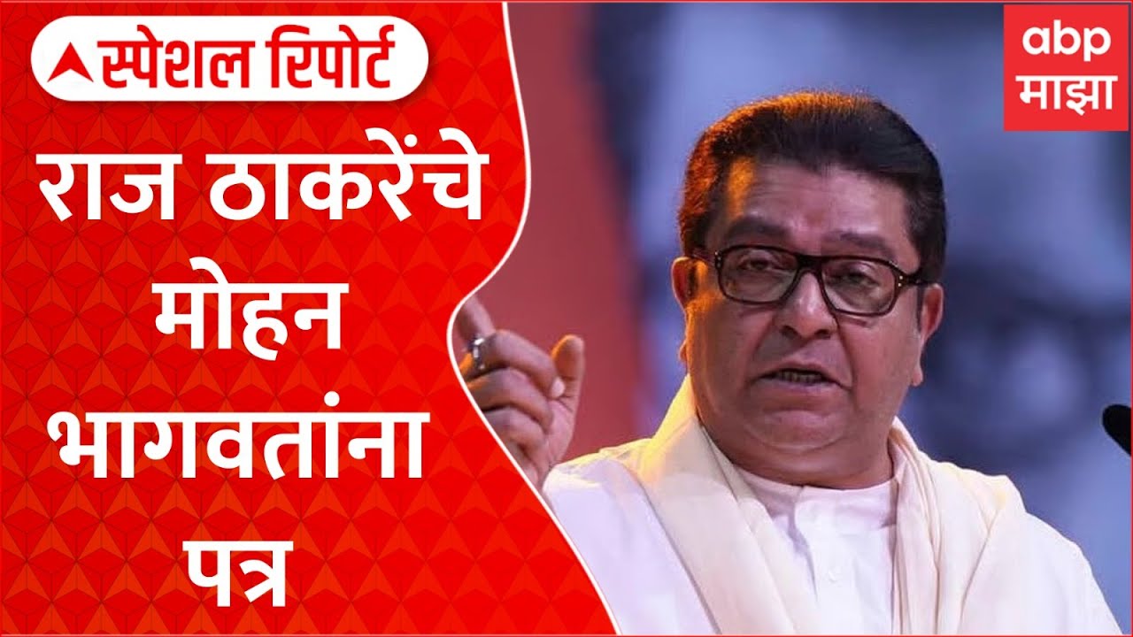 Special Report Raj thackeray Tweet On RSS And Mohan Bhagwat :