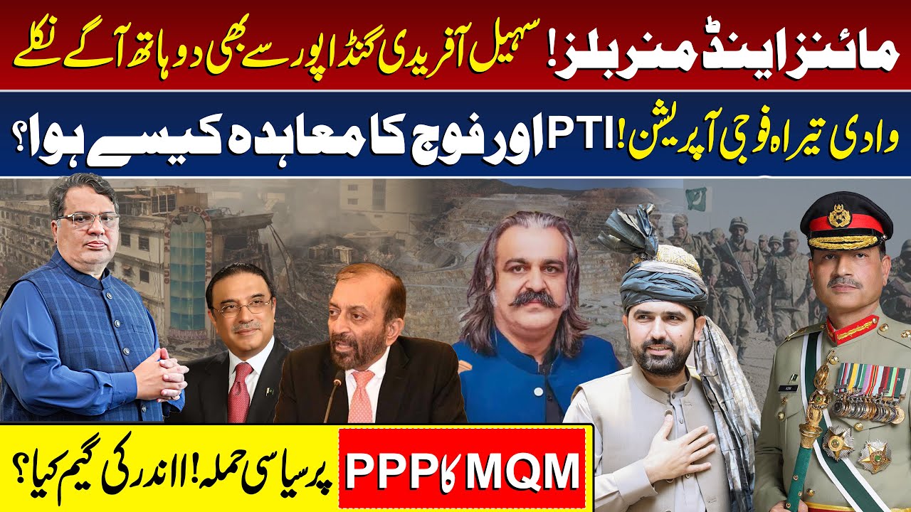 MQM & PPP Conflict | Imran Khan | Asim Munir | Tirah Operation | Mines & Minerals