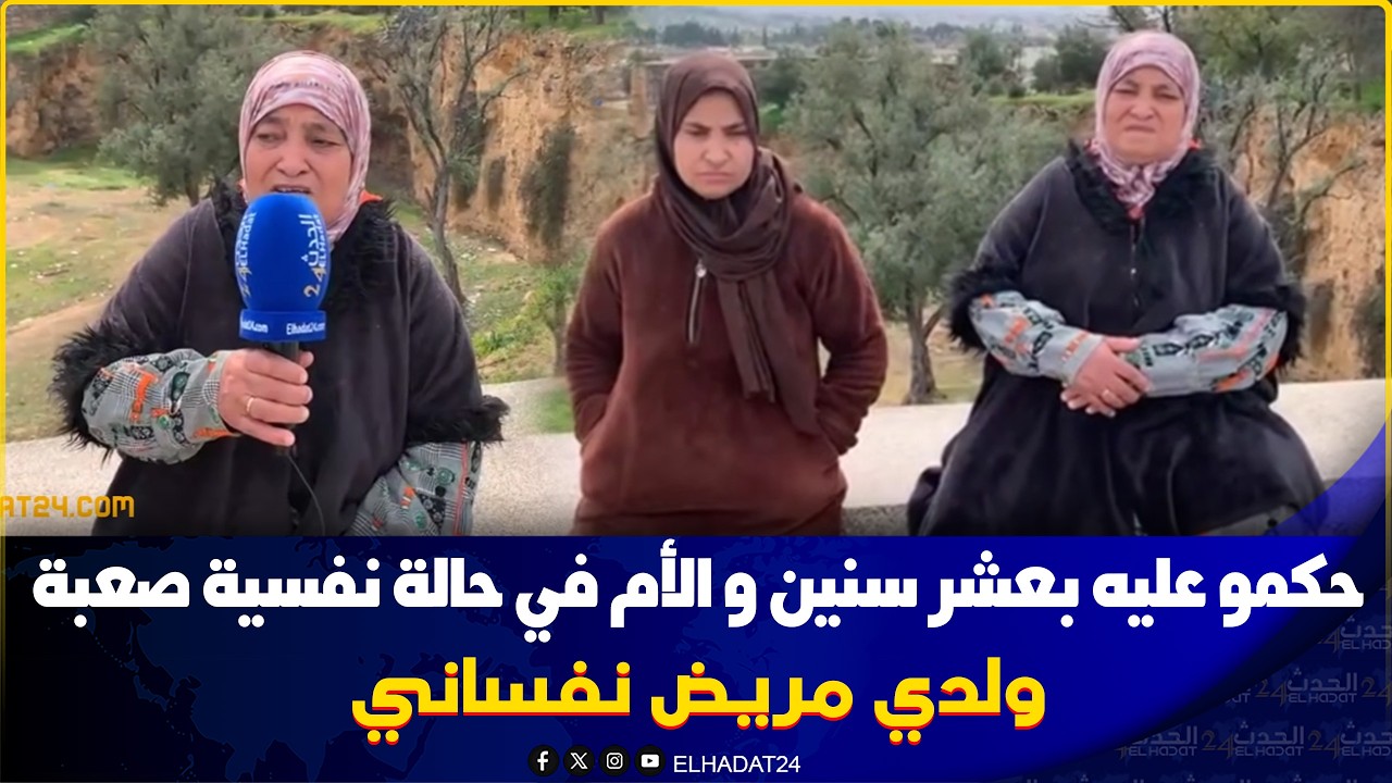 ولدي مريـ ض نفسيا تهموه بالشفارة  عطاوه 10 سنين ديال الحبس وخا  لي تهموه  عطاوه تنازل..فاس