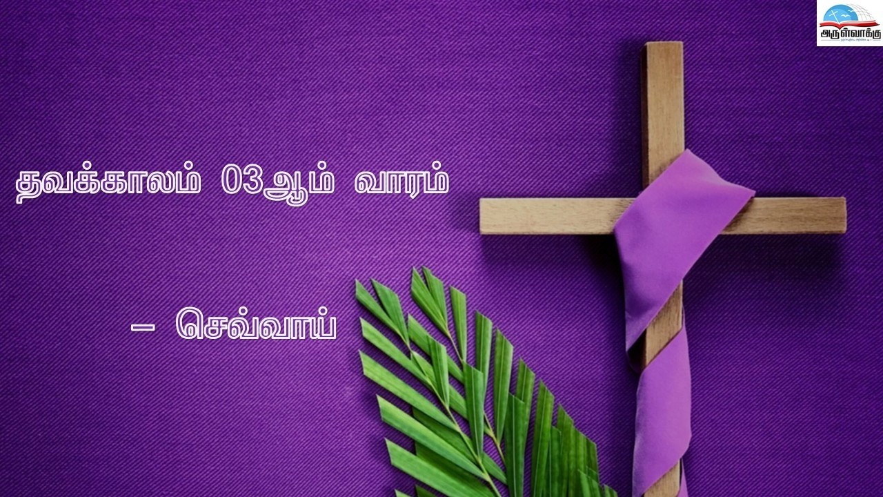 🩷 திருப்பலி  (நேரலை) - தவக்காலம் 03ம் வாரம் - செவ்வாய்  - 10 மார்ச் 2026