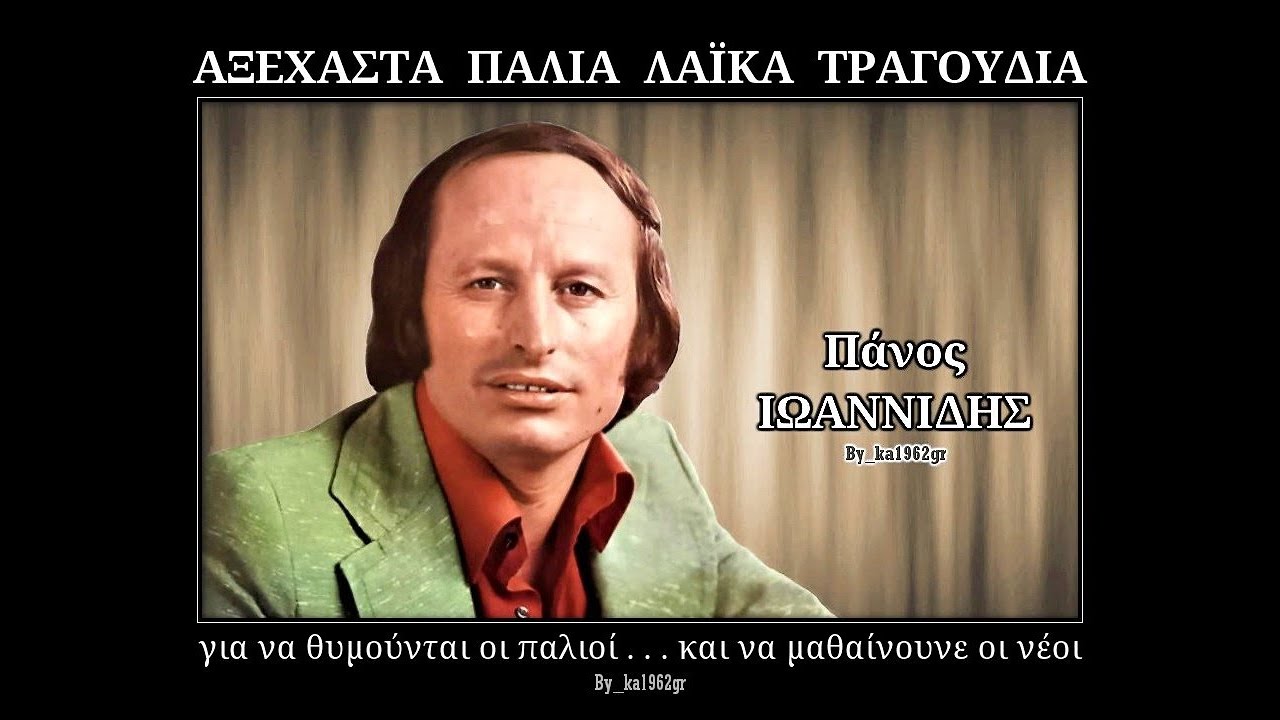 ΠΑΝΟΣ ΙΩΑΝΝΙΔΗΣ - Απορώ κι αναρωτιέμαι