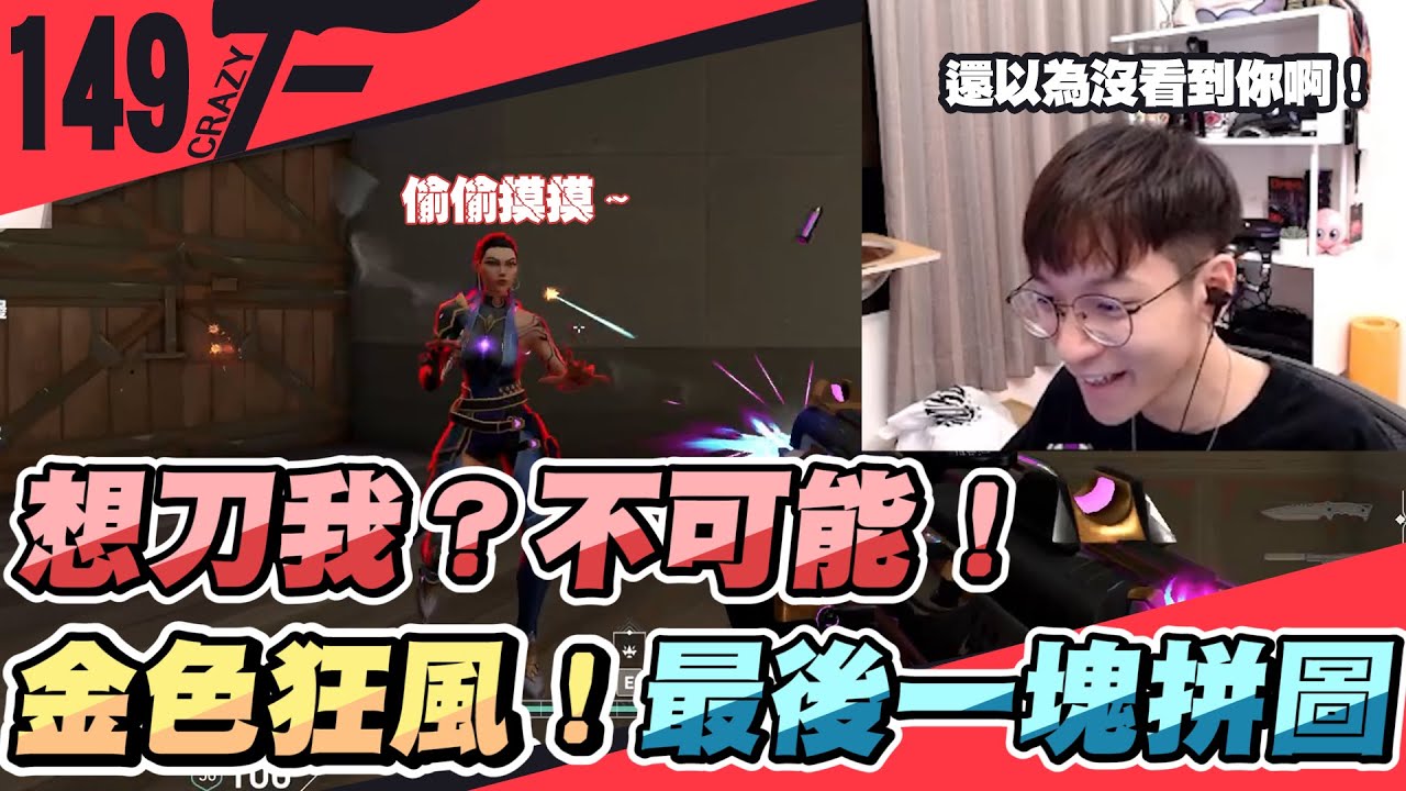 想刀我？沒這麼容易！｜主播是金色狂風最後一塊拼圖？！｜特戰英豪【Crazyface】