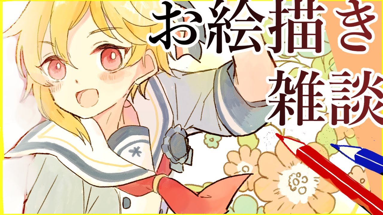 まったりお絵描き雑談　#作業配信  #お絵描き配信  #雑談配信