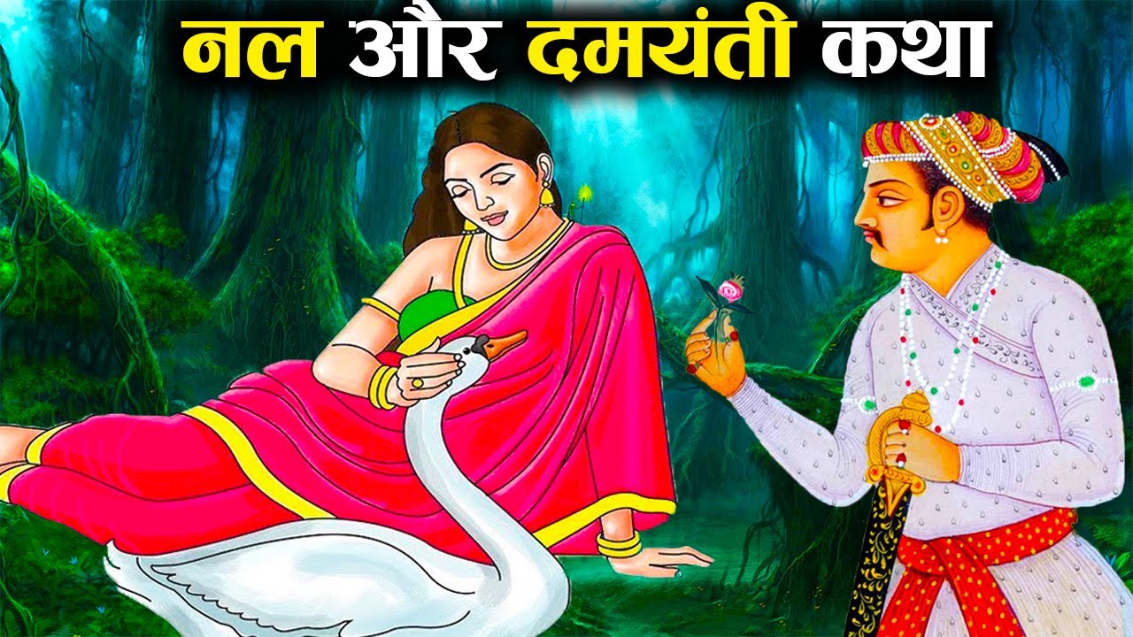जब रानी ने पति होते हुए रचाया था स्वयं दुसरा स्वयंवर - नल और दमयंती की कथा