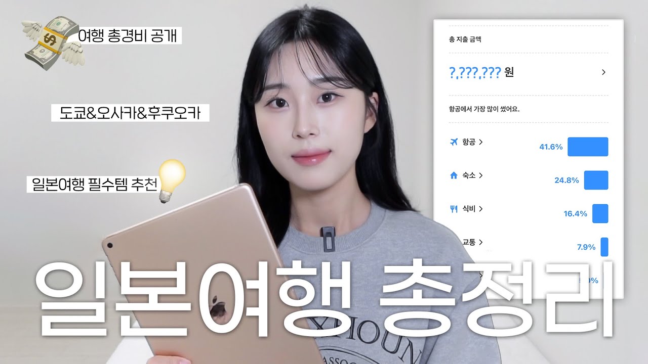 일본여행 총정리편‼️도쿄&오사카&후쿠오카 여행경비 대공개💸 찐 맛집 추천 | 더 저렴하게 호텔 예약하는 꿀팁 | 일본여행 필수템 | 명소 추천 | 해외여행 어플 추천